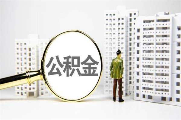 郯城公积金提取出来有什么影响吗（公积金提取后有影响吗）