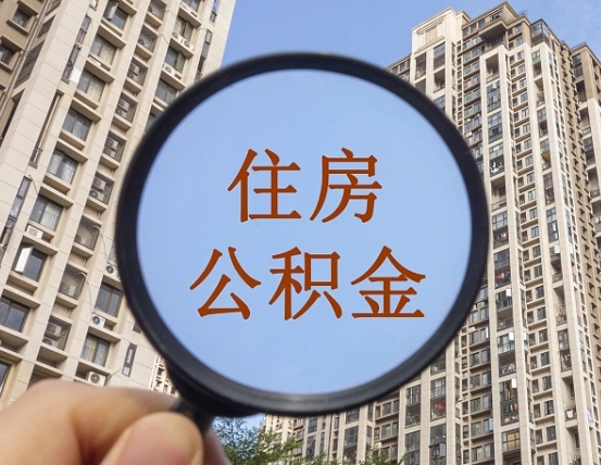 郯城缺钱怎么把公积金提取出来（没钱怎么取公积金）