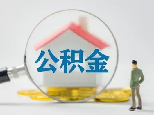 郯城公积金怎么退出来在哪里退（公积金怎么退款申请流程）